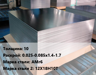 Лист биметаллический 10 0.025-0.085х1.4-1.7 Сталь: АМг6 *12Х18Н10Т цена По запросу где купить, условия доставки в Оше и Ошской области